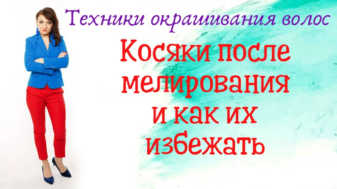 осяки после мелирования и как их избежать.mp4