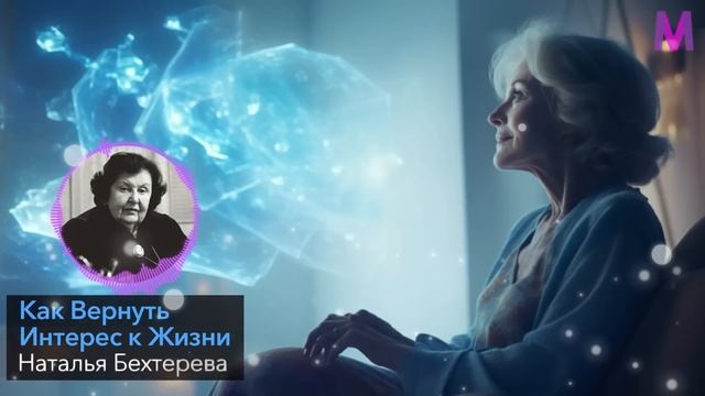 ЭТО ВАЖНО УСЛЫШАТЬ КАЖДОМУ! Наталья Бехтерева - Как Противостоять Старости и Вернуть Счастье