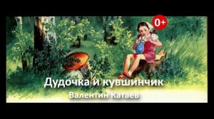 Дудочка и кувшинчик. Аудиосказка. Валентин Катаев. Сказки для детей. (0+)