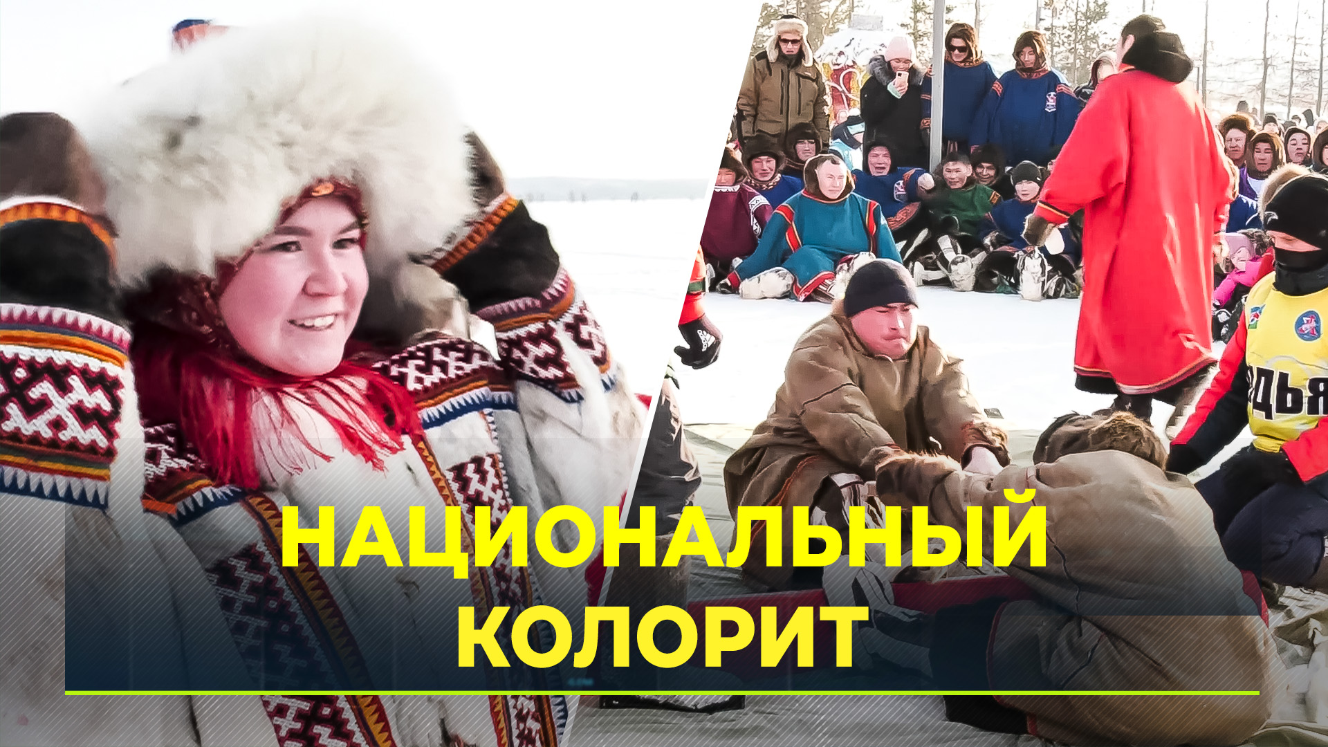 День оленеводов в Надыме: уха из щёкура и борьба на Кубок губернатора