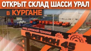 Открылся удаленный склад большегрузных автомобилей Урал в Кургане | Готовая машина за 3 месяца