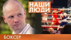 Алексей Тищенко | Боксер | Наши люди