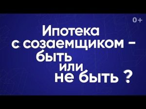 Ипотека с созаемщиком — быть или не быть