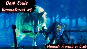 Dark Souls Remastered | Новый Лондо и Сиф | Без мата! | Часть 8
