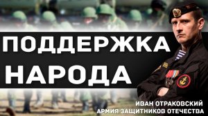 Ужасный холод и непогода, дожди, ветер и неприятель. И только поддержка Народа даёт Воинам силы