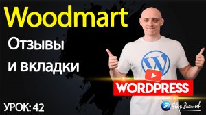 42.Тема Woodmart — отзывы и вкладки