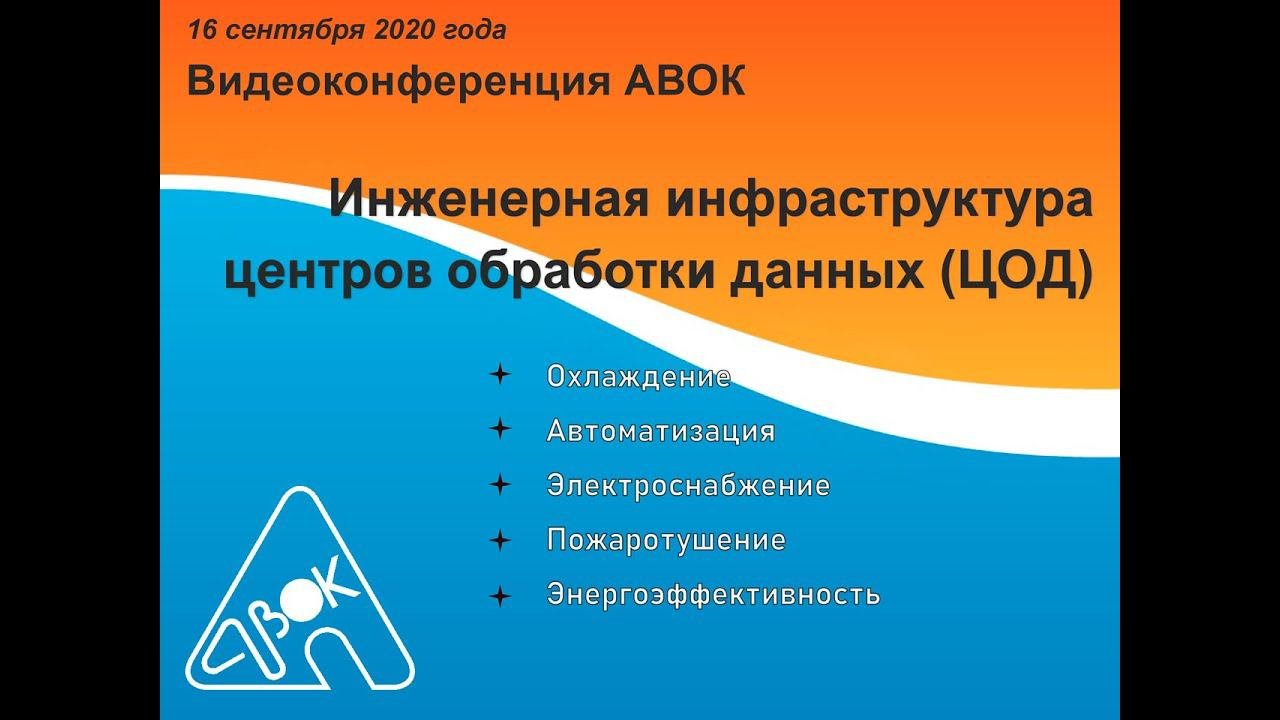 Видеоконференция АВОК Инженерная инфраструктура центров обработки данных (ЦОД)
