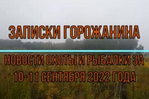 Новости охоты и рыбалки за 10-11 сентября