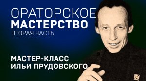 ОРАТОРСКОЕ МАСТЕРСТВО. ИЛЬЯ ПРУДОВСКИЙ, диктор Всесоюзного радио. Техника речи, мастер-класс