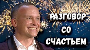 Разговор со счастьем. Казачий ансамбль Атаман