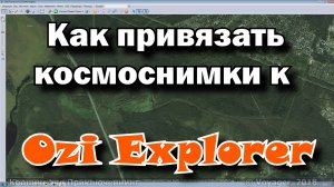 Как привязать спутниковые снимки к приложению OziExplorer