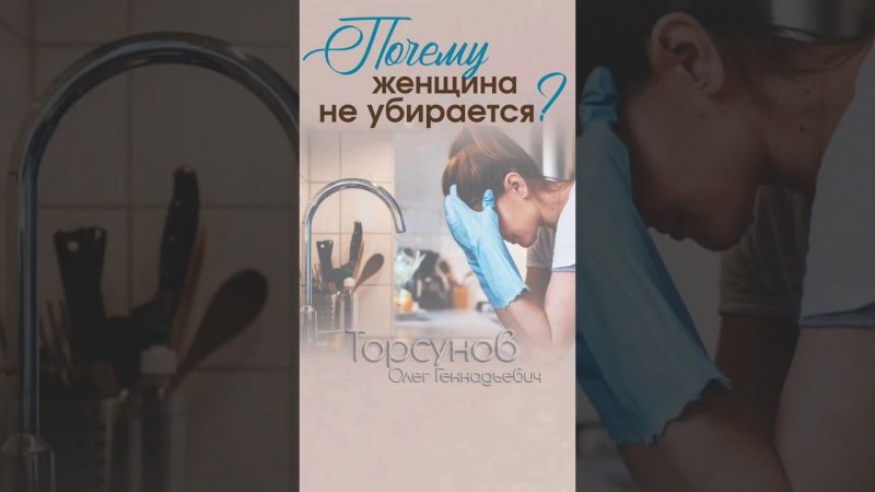 Почему #женщина не хочет заниматься домашним хозяйством? #Торсунов #уборка