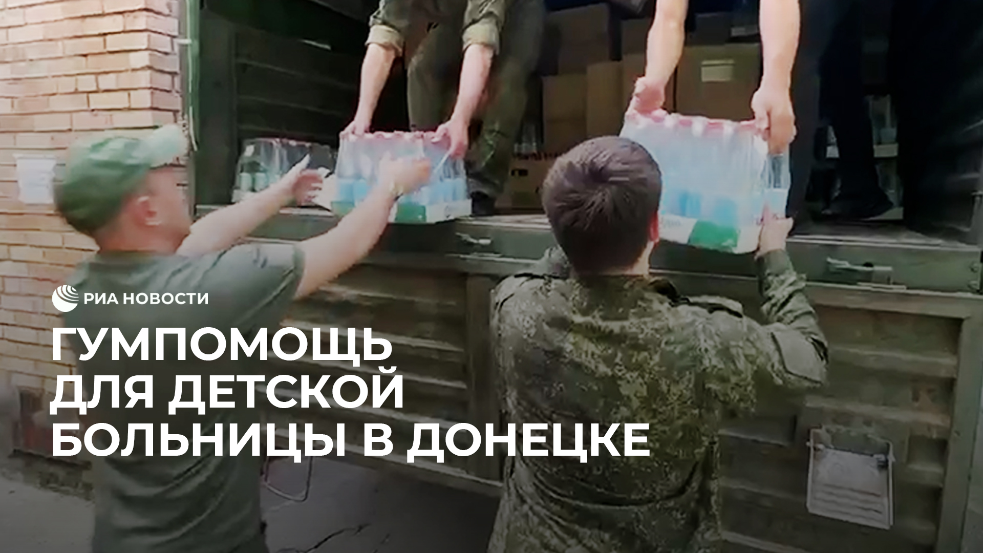 Гумпомощь в детскую больницу Донецка