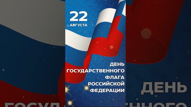 День флага России