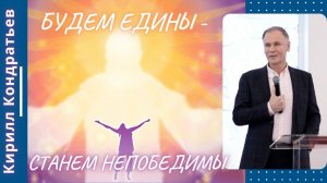 Будем едины - станем непобедимы. Кирилл Кондратьев