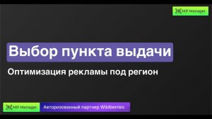 Выбор пункта выдачи - оптимизация рекламы под регион