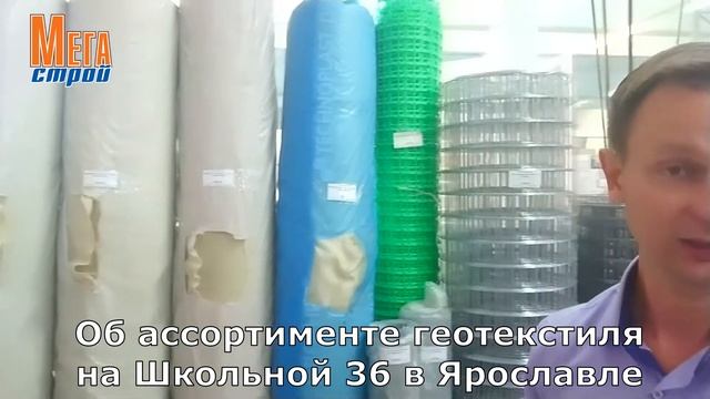 Об ассортименте геотекстиля в Мегастрой Ярославль садового/для дренажа смотреть онлайн