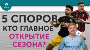 5 СПОРОВ Кто главное открытие сезона?