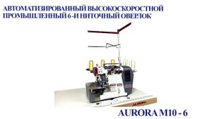 Автоматизированный высокоскоростной промышленный 6-и ниточный оверлок Aurora M10-6