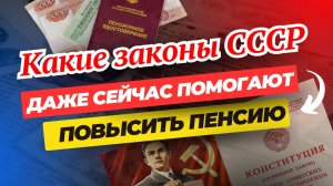 Какие законы СССР даже сейчас помогают повысить пенсию👍