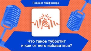 Что такое тубоотит и как от него избавиться?