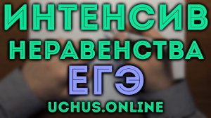 Интенсив по второй части ЕГЭ | Неравенства (задача 15_3)