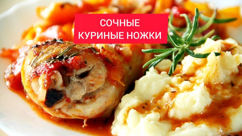 Рецепт - СОЧНЫЕ КУРИНЫЕ НОЖКИ