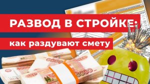 Развод в строительстве: как раздувают смету.