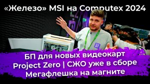 «Железо» MSI на Computex 2024: Project Zero, БП для ИИ, СЖО уже в сборе и мегафлешка на магните