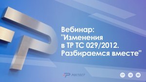 Вебинар: "Изменения в ТР ТС 029/2012. Разбираемся вместе"