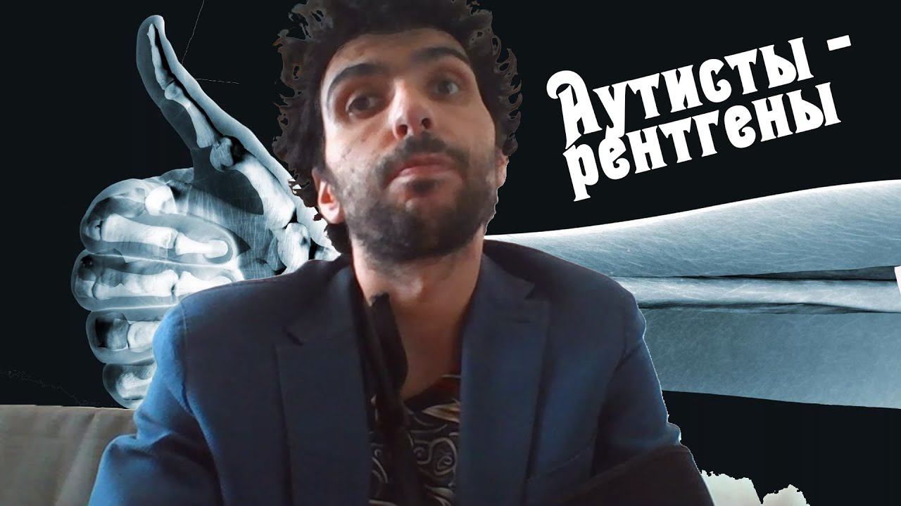 Какие они, аутисты?