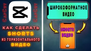 Как сделать из горизонтального видео вертикальное Shorts в CapCut