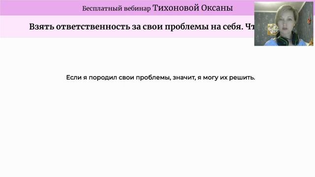 Взять ответственность за свои проблемы на себя. Что это даст? смотреть онлайн