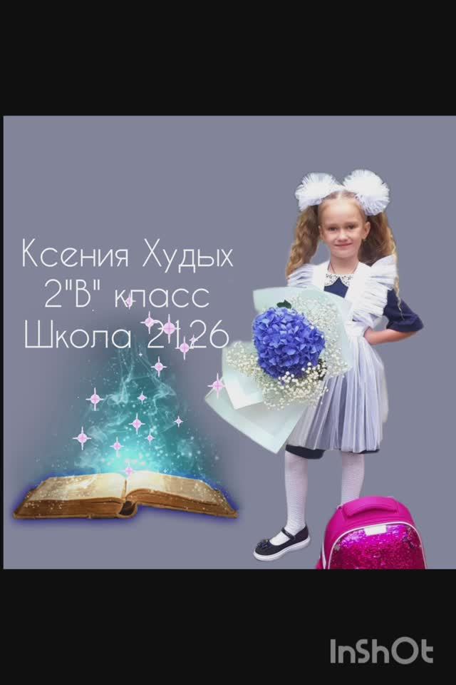 Городской конкурс "Самый талантливый читатель 2023-2024".Худых Ксения,2 "В"класс,школа 2126.