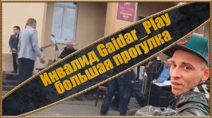 Инвалид Gaidar_Play Большая прогулка.mp4