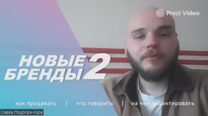 Вебинар: "Новые бренды 2. Как продавать, что говорить, на что обращать внимание?"