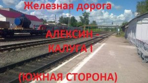 Железная дорога Алексин - Ферзиково - Калуга I  (вид из окна поезда, южная сторона) (МЖД)