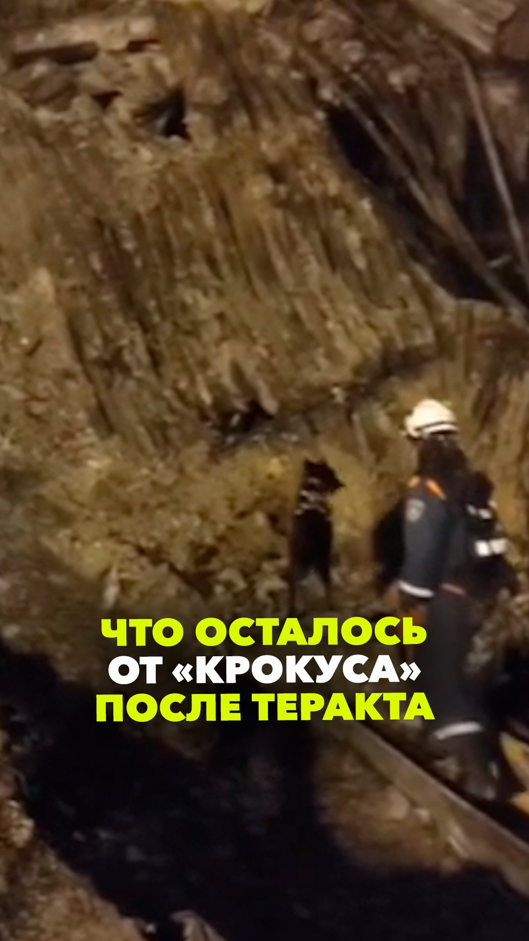 Что осталось от «Крокуса» после теракта: спасатели продолжают разбирать конструкции