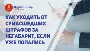 Как уходить от сумасшедших штрафов за негабарит, если уже попались