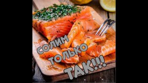 как солить красную рыбу? Нерка, Сима, Кижуч....