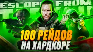 100 рейдов на хардкоре в Escape From Tarkov