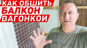 Как обшить балкон вагонкой сорт "Экстра". Деревянные откосы на окне. Порог из плитки.