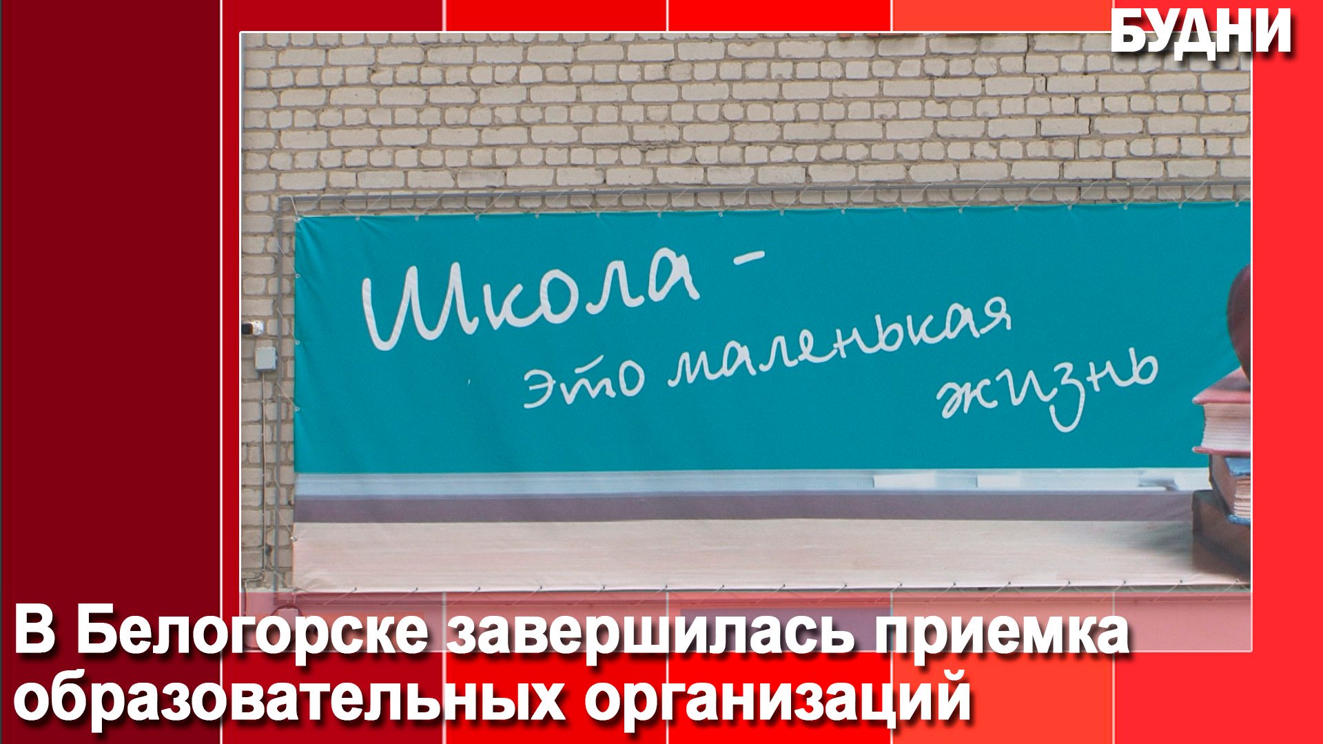 Школы и детсады прошли приёмку