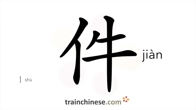 件 (jiàn) measure word (clothes, docs, things, events)*
