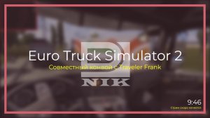 Euro Truck Simulator 2. Конвой