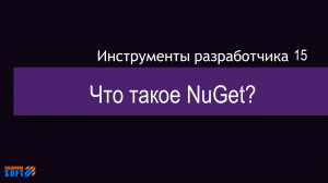 Что такое NuGet?