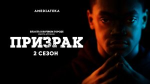 Власть в ночном городе. Книга вторая: Призрак (2021) Русский трейлер 2-го сезона
