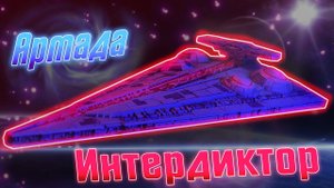 Обзор дополнения к настольной игре - Star Wars Armada Interdictor