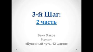 90. Бени Яаков. "Духовный путь 12 шагов". 3 Шаг: 2 часть
