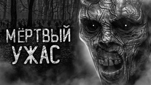 МЁРТВЫЙ УЖАС! Страшные истории на ночь. Страшилки. Жуткие истории